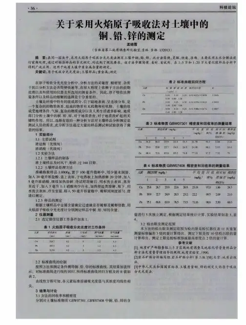 关于采用火焰原子吸收法对土壤中的铜、铅、锌的测定