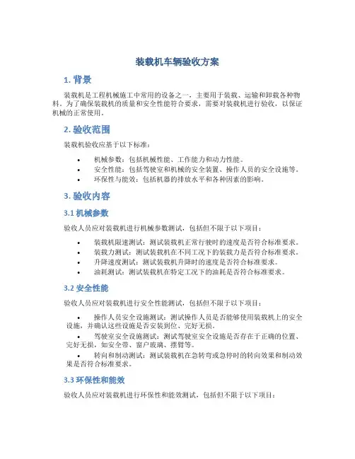 装载机车辆验收方案