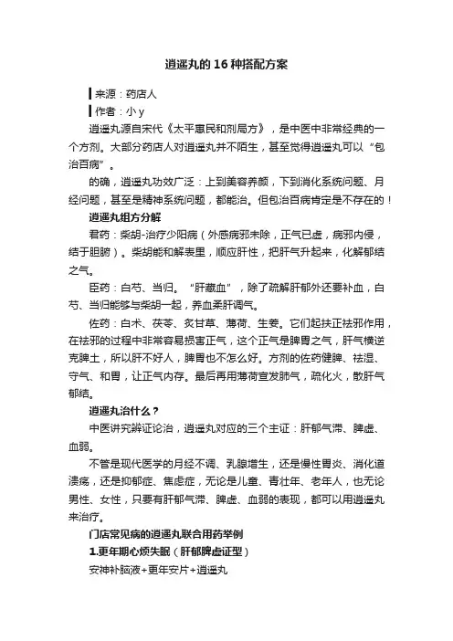 逍遥丸的16种搭配方案