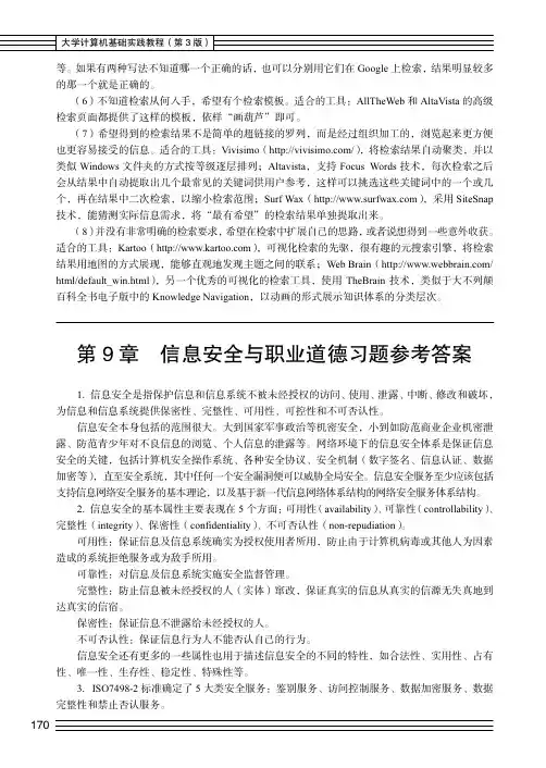 第9章 信息安全与职业道德习题参考答案[共4页]