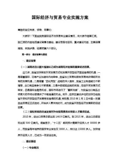 国贸专业建设情况陈述