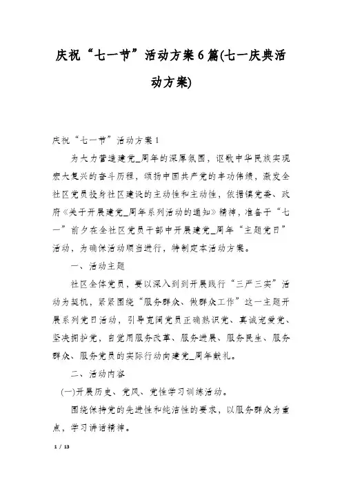庆祝“七一节”活动方案6篇(七一庆典活动方案)