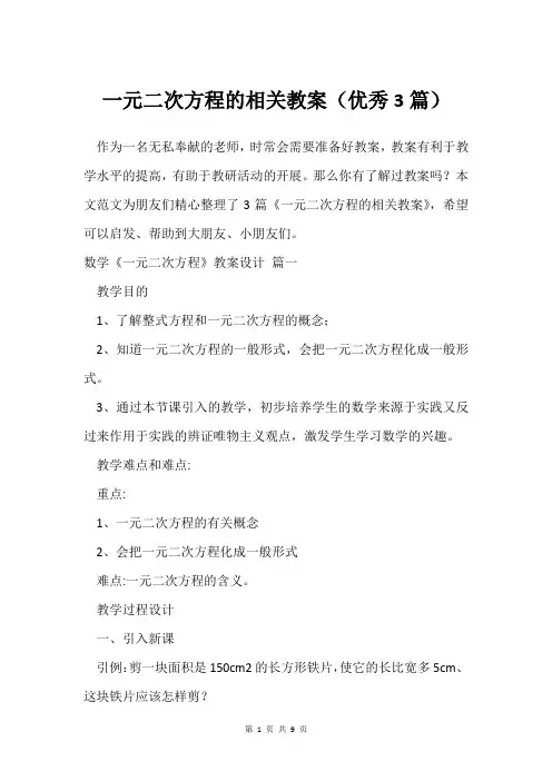 一元二次方程的相关教案(优秀3篇)