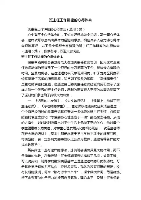 班主任工作讲座的心得体会（通用5篇）