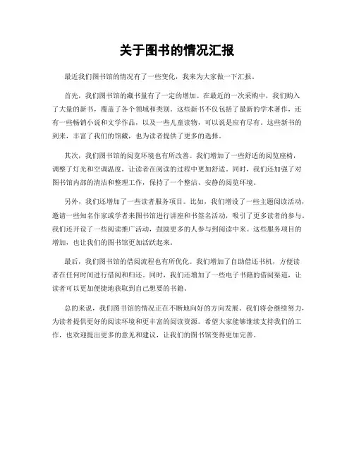 关于图书的情况汇报