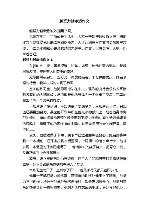 越努力越幸运作文（通用7篇）