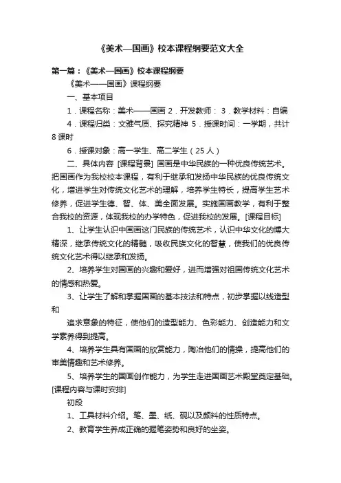 《美术—国画》校本课程纲要范文大全