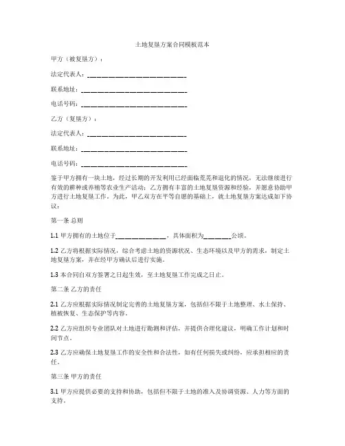 土地复垦方案合同模板范本