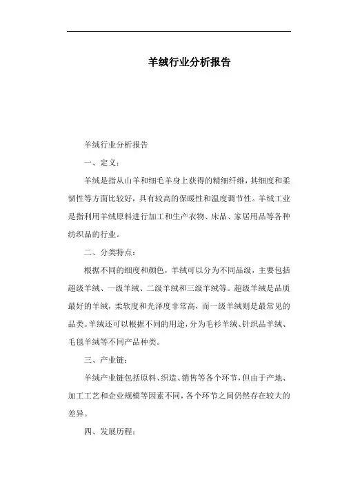 羊绒行业分析报告