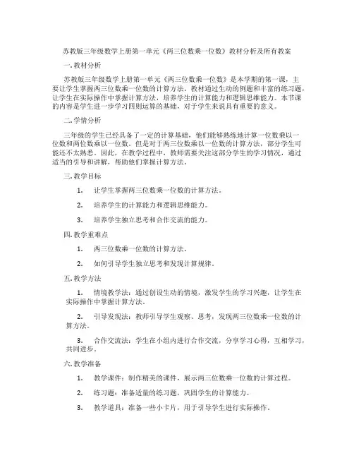 苏教版三年级数学上册第一单元《两三位数乘一位数》教材分析及所有教案