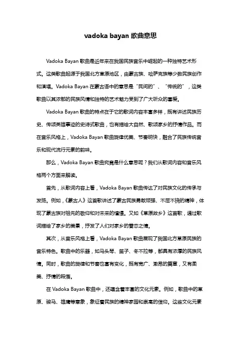 vadoka bayan歌曲意思