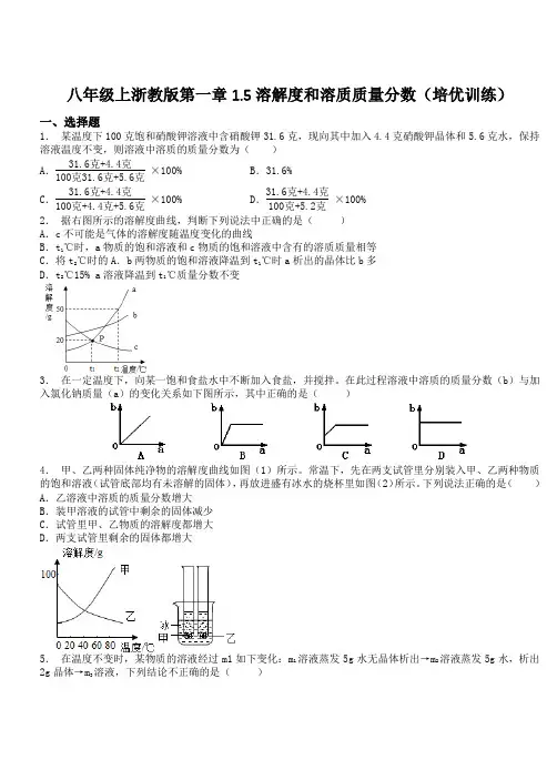 八年级上浙教版第一章1.5溶解度和溶质质量分数(培优训练)