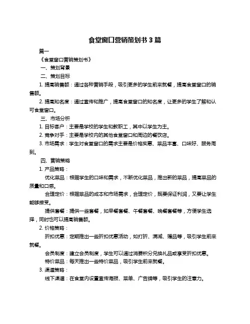 食堂窗口营销策划书3篇