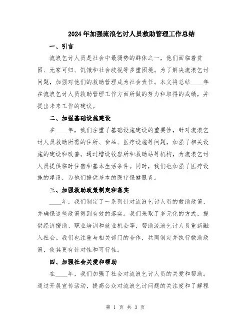 2024年加强流浪乞讨人员救助管理工作总结