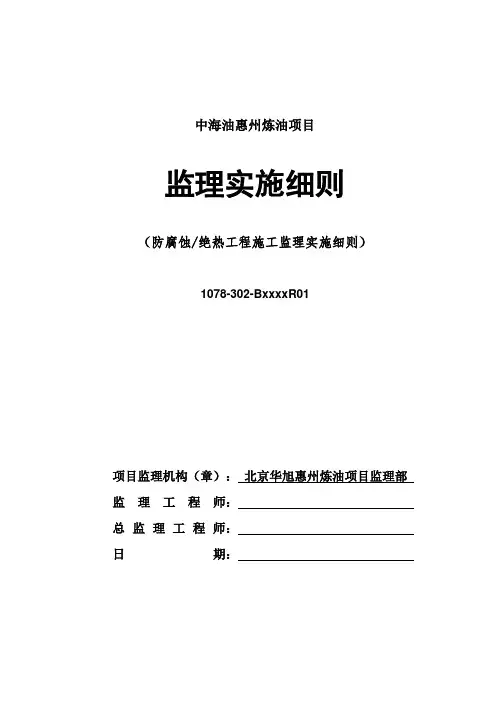 最新整理炼油项目防腐蚀绝热工程施工监理实施细则.doc