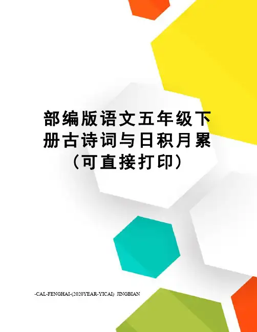 部编版语文五年级下册古诗词与日积月累(可直接打印)