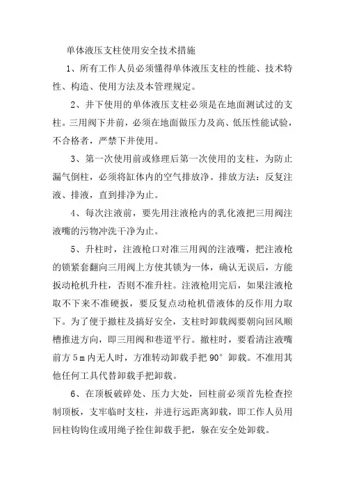 单体液压支柱使用安全技术措施