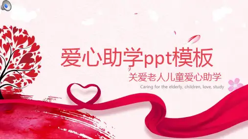 爱心助学关爱老人儿童助学ppt模板
