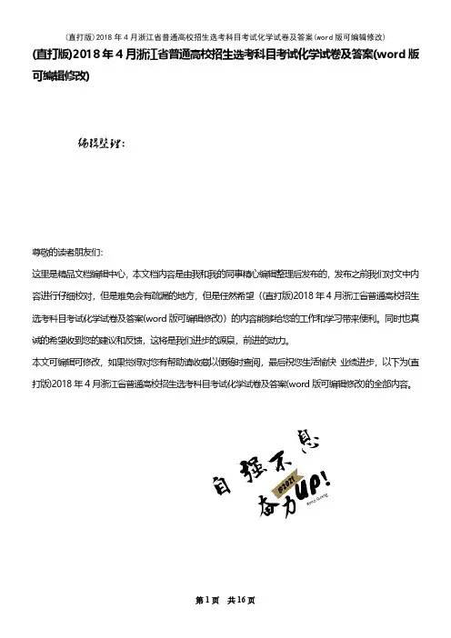 (精校版)2018年4月浙江省普通高校招生选考科目考试化学试卷及答案