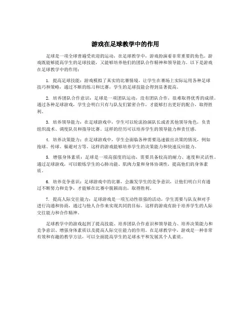 游戏在足球教学中的作用