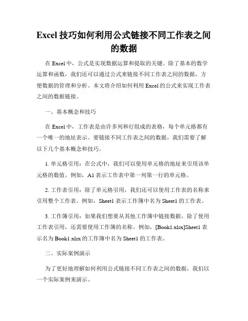 Excel技巧如何利用公式链接不同工作表之间的数据