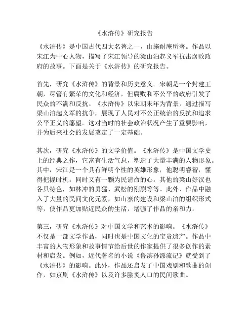 《水浒传》研究报告