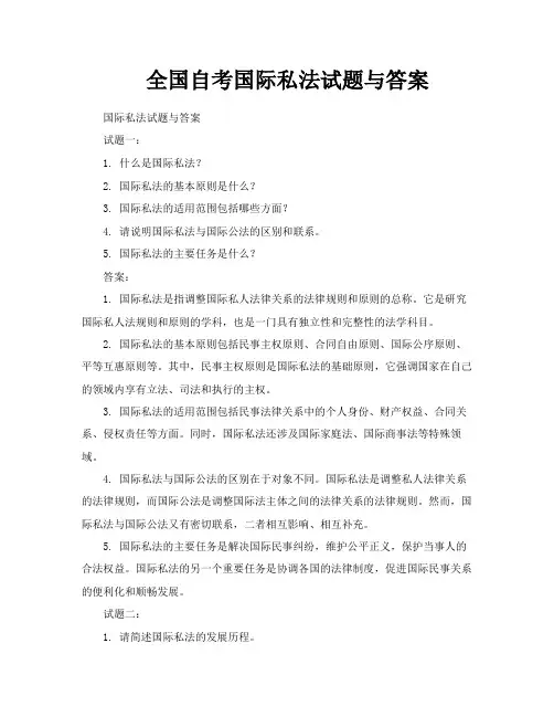 全国自考国际私法试题与答案