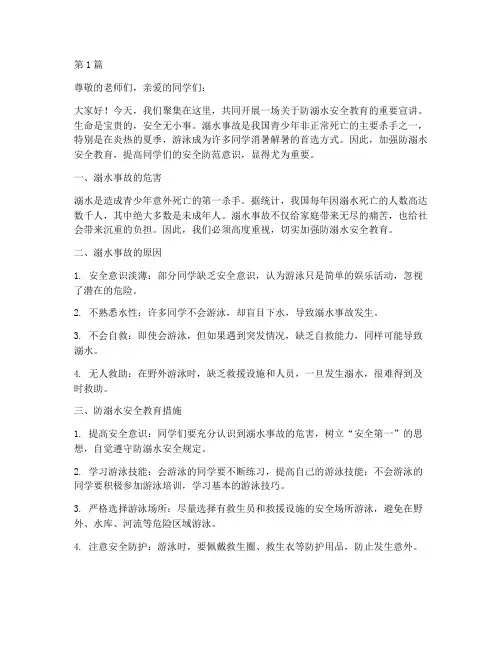 防溺水安全教育宣传讲稿(3篇)