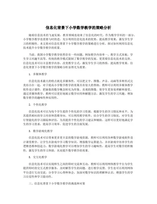 信息化背景下小学数学教学的策略分析