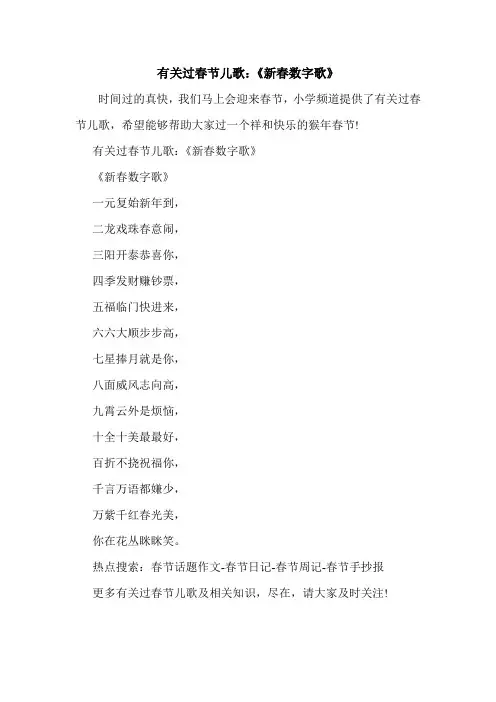 有关过春节儿歌：《新春数字歌》.doc