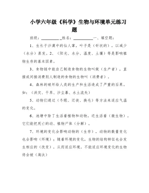 小学六年级《科学》生物与环境单元练习题