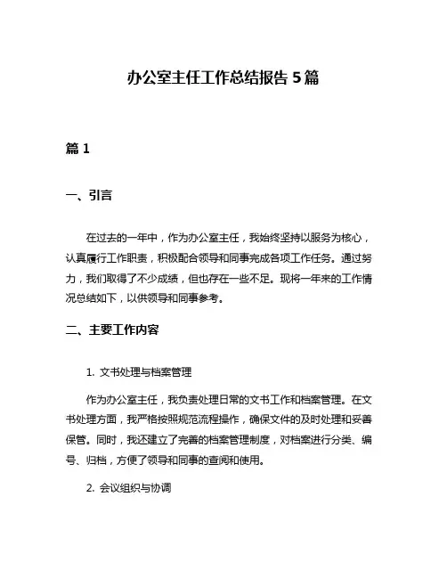 办公室主任工作总结报告5篇