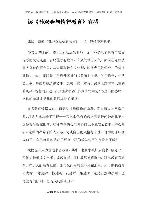 读《孙双金与情智教育》有感