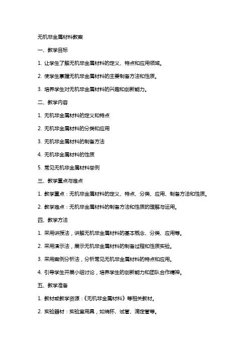 无机非金属材料教案