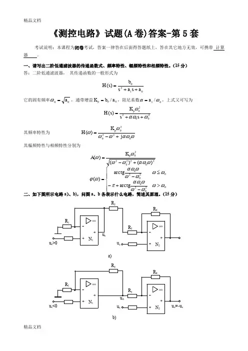 最新测控电路-第6套试题-答案版