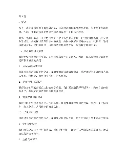 学校教学研讨会发言稿(3篇)
