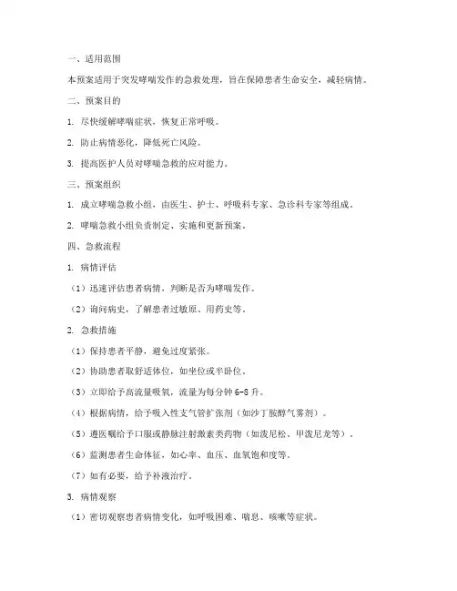 哮喘急救应急预案