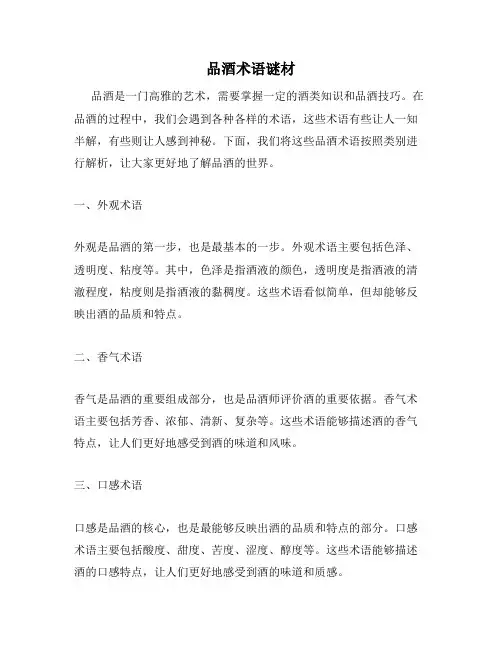 品酒术语谜材