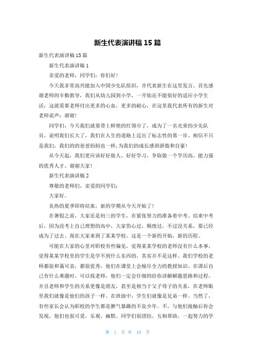 新生代表演讲稿15篇