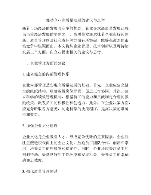 推动企业高质量发展的建议与思考