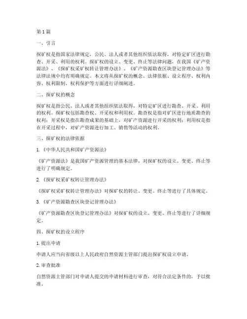探矿权法律规定(3篇)