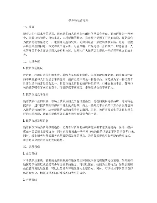 披萨店运营方案