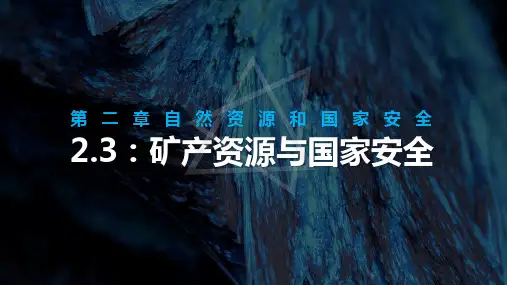 高中地理精品课件：《矿产资源和国家安全》