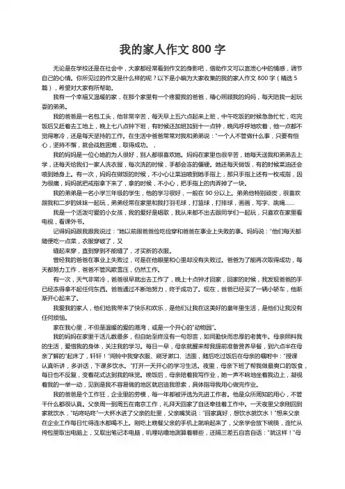 我的家人作文800字（精选5篇）