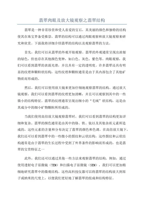 翡翠肉眼及放大镜观察之翡翠结构
