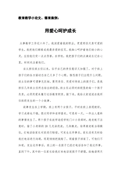 教育教学小论文、德育案例：用爱心呵护成长