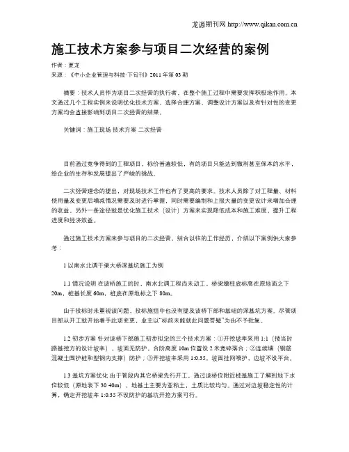 施工技术方案参与项目二次经营的案例