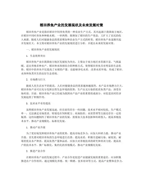稻田养鱼产业的发展现状及未来发展对策