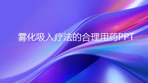 雾化吸入疗法的合理用药PPT