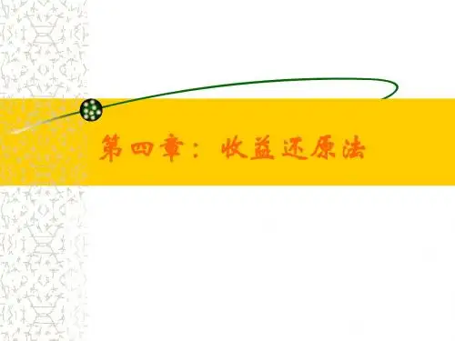 第四章不动产估价课程收益还原法1